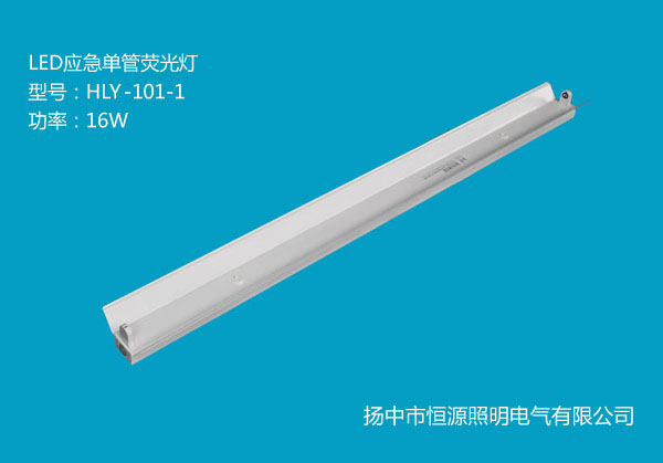 HLY-101-1*16WLED单管荧光灯
